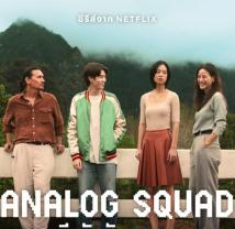 Analog_squad_241x208